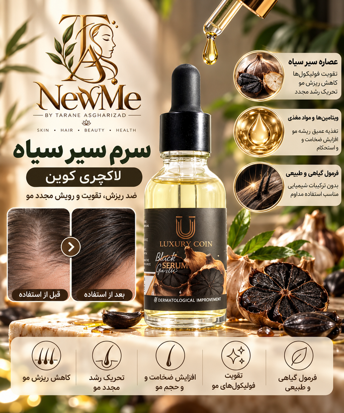 سرم تخصصی سیرسیاه برندLC
